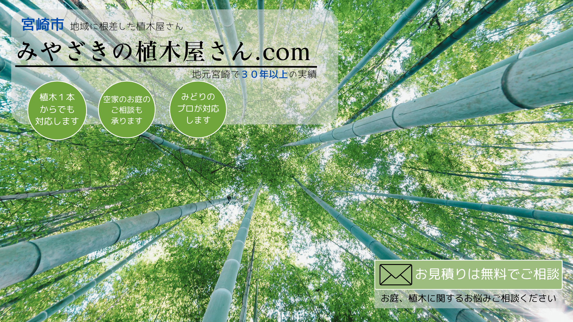 ※みやざきの植木屋さん